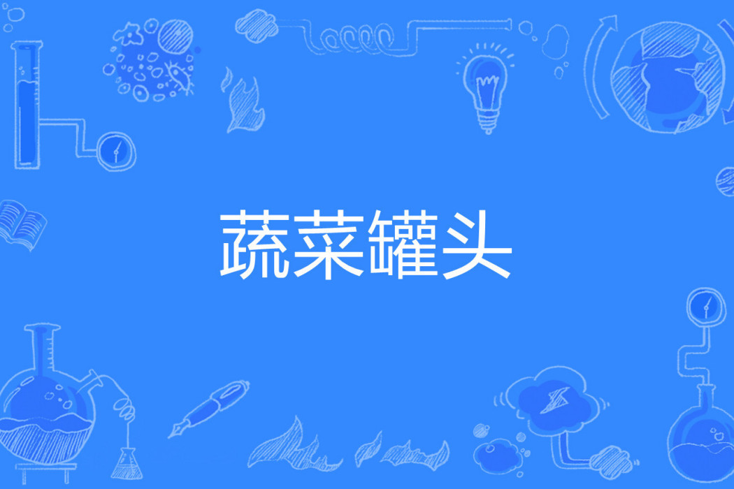 蔬菜罐頭 蔬菜罐頭