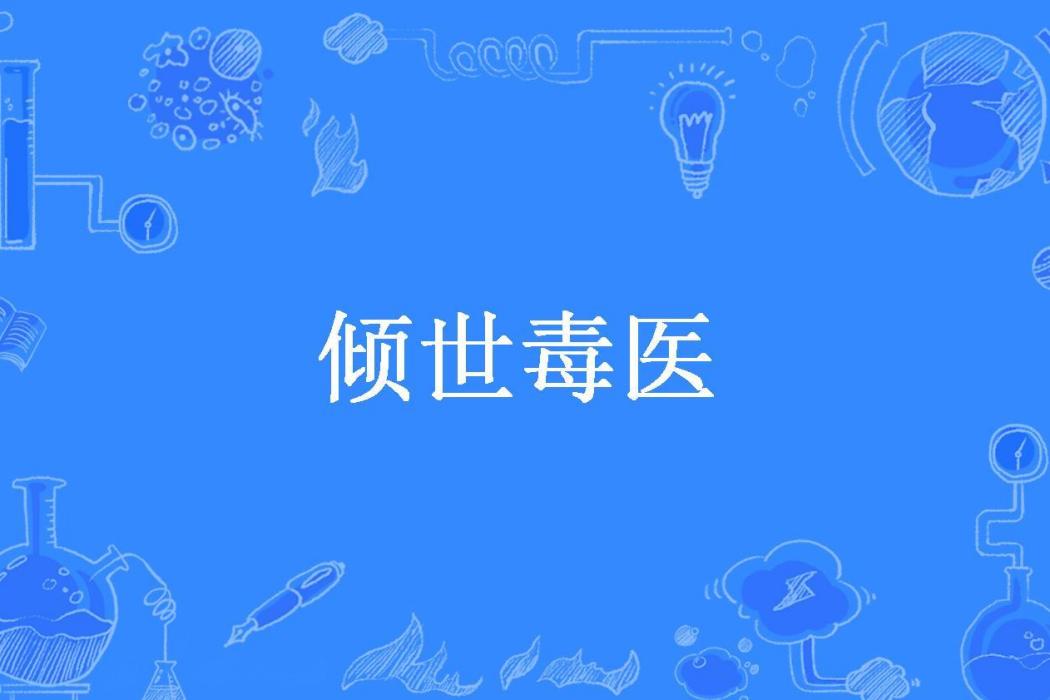 傾世毒醫(逆風顧影所著小說) 傾世毒醫(逆風顧影所著小說)