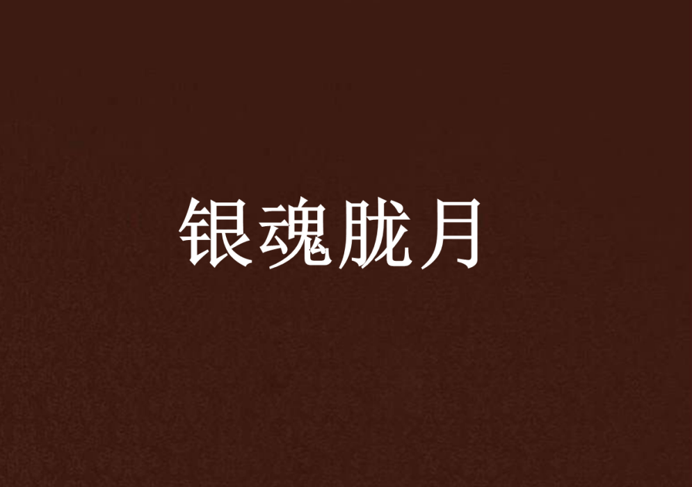 銀魂朧月 銀魂朧月