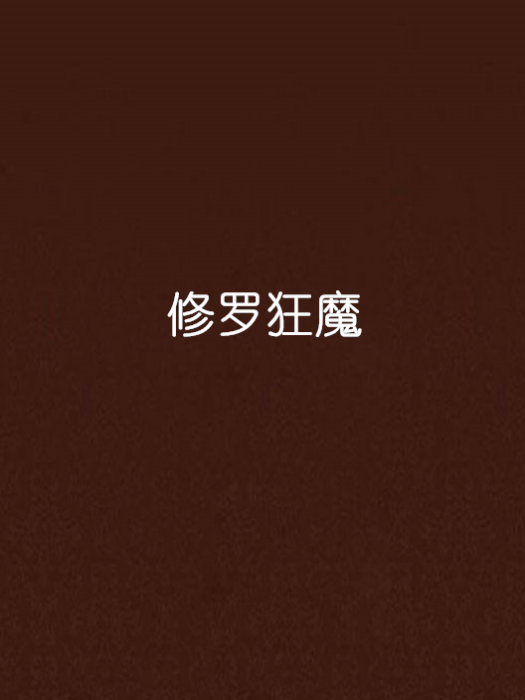 修羅狂魔