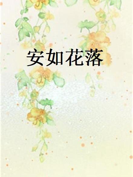 安如花落 安如花落