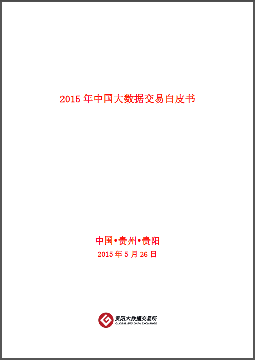 2015年中國大數據交易白皮書