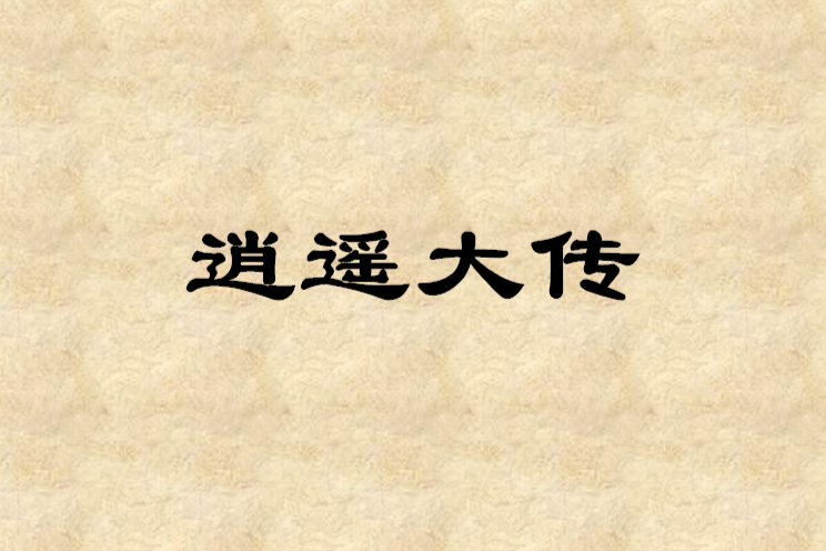 逍遙大傳 逍遙大傳