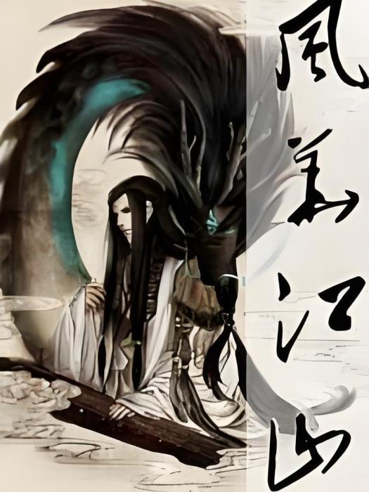 風華江山(祁雪創作的網路小說) 風華江山(祁雪創作的網路小說)