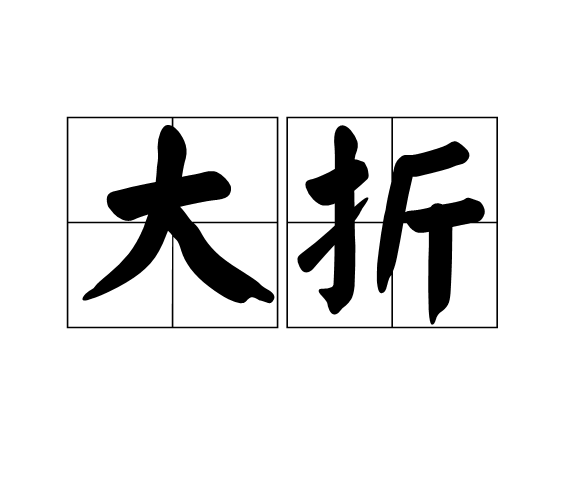 大折 大折