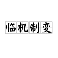 臨機制變 臨機制變
