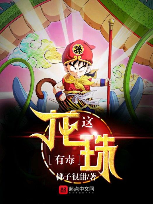 這龍珠有毒 這龍珠有毒