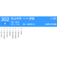 泉州公交302路 泉州公交302路