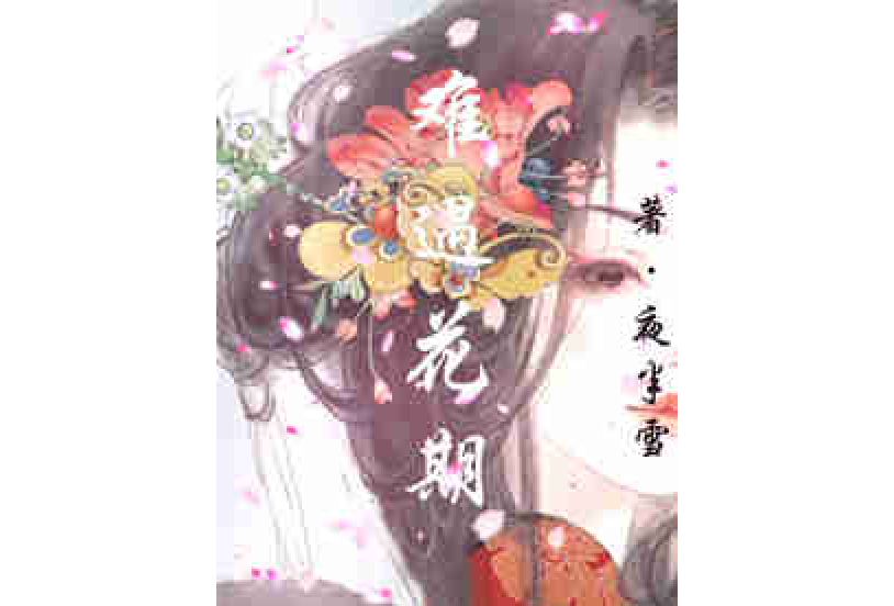 難遇花期