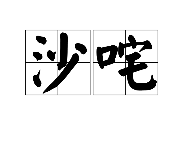 沙咤