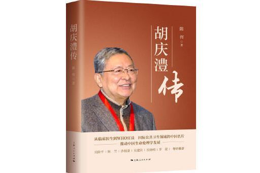 胡慶澧傳 胡慶澧傳
