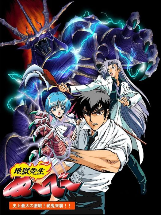 地獄老師 OVA03 地獄老師 OVA03