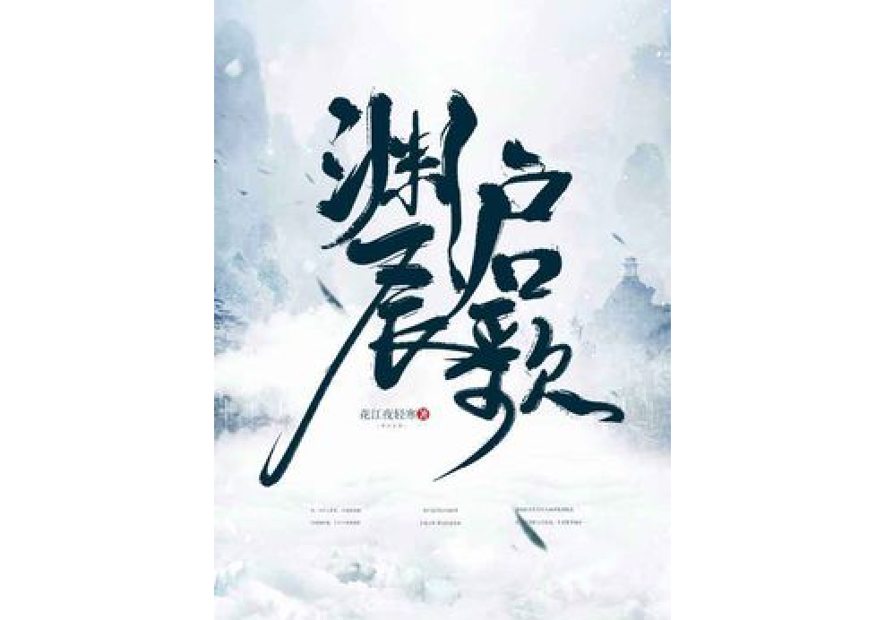 淵啟長歌 淵啟長歌