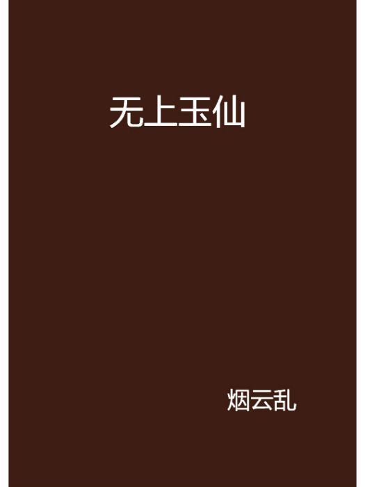 無上玉仙