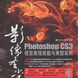 Photoshop CS3視覺表現技能與典型實例