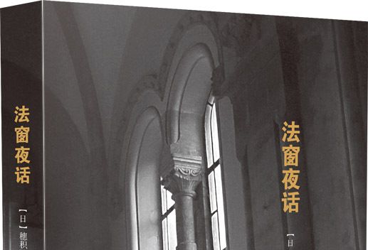 法窗夜話 法窗夜話
