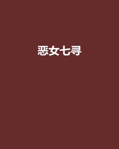 惡女七尋 惡女七尋