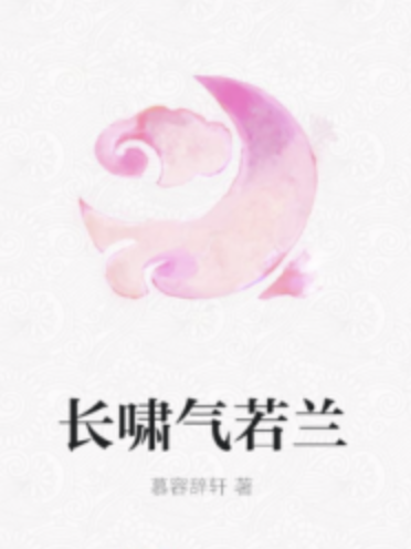 長嘯氣若蘭 長嘯氣若蘭