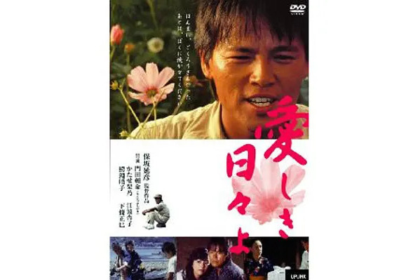 可愛的日子(1984年保坂延彥執導的電影) 可愛的日子(1984年保坂延彥執導的電影)