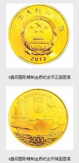中國人民解放軍海軍航母遼寧艦金銀紀念幣