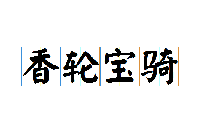 香輪寶騎 香輪寶騎