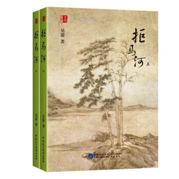 拒馬河(2022年中國民主法制出版社出版的圖書) 拒馬河(2022年中國民主法制出版社出版的圖書)