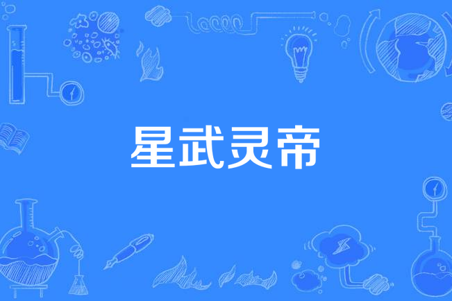 星武靈帝 星武靈帝