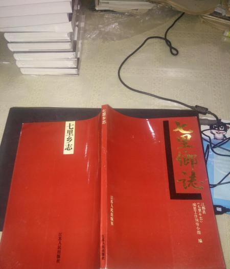 七里鄉志 七里鄉志