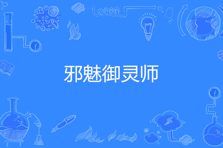 邪魅御靈師 邪魅御靈師
