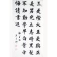 勸學(唐代顏真卿詩作) 勸學(唐代顏真卿詩作)