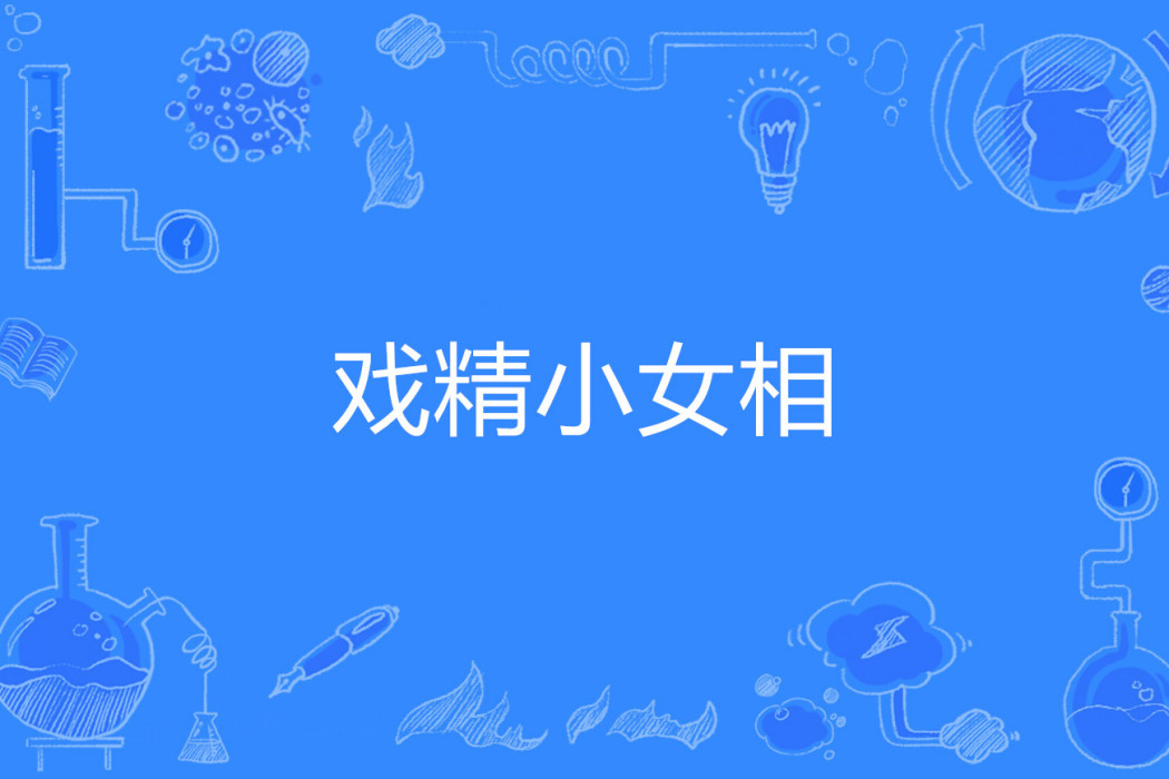 戲精小女相 戲精小女相