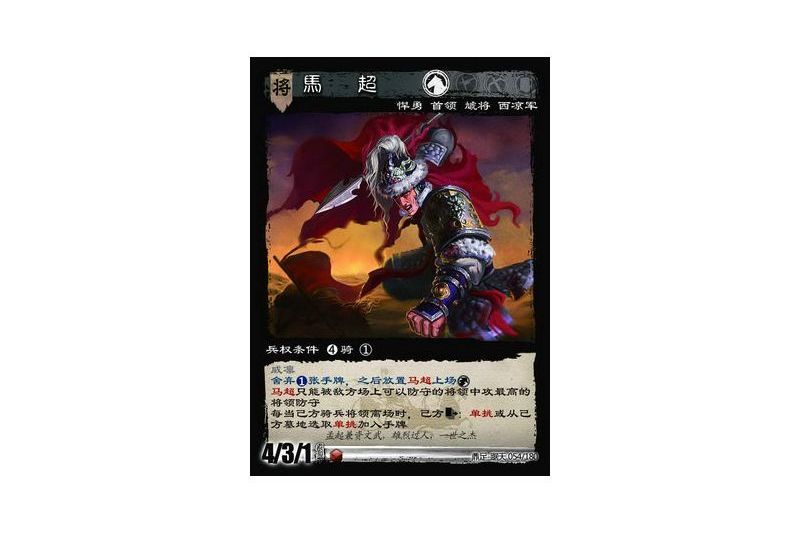 馬超(遊戲《三國智》鼎足-踞天版本54號卡牌) 馬超(遊戲《三國智》鼎足-踞天版本54號卡牌)