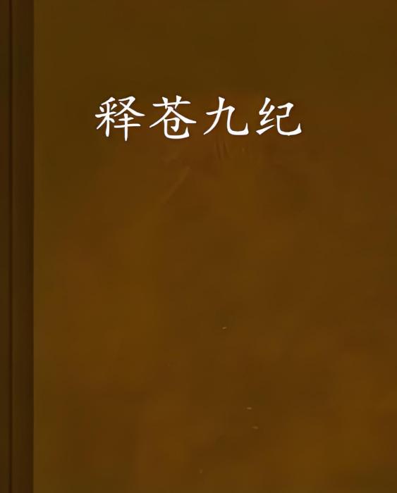釋蒼九紀 釋蒼九紀