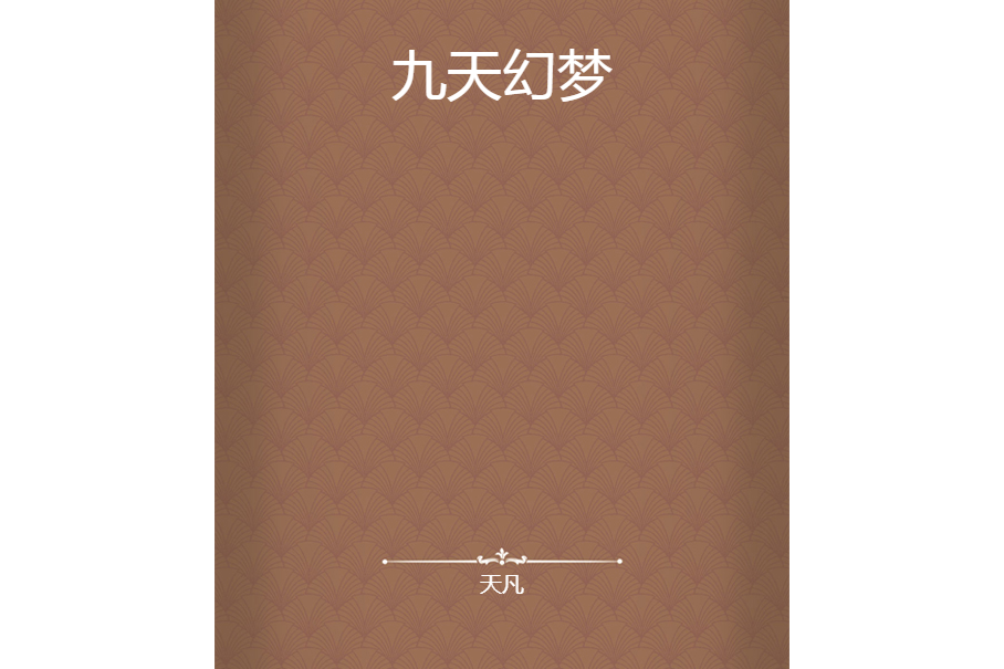 九天幻夢 九天幻夢