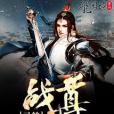 靈符戰尊 靈符戰尊