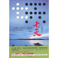 七天(劉曉剛長篇小說) 七天(劉曉剛長篇小說)
