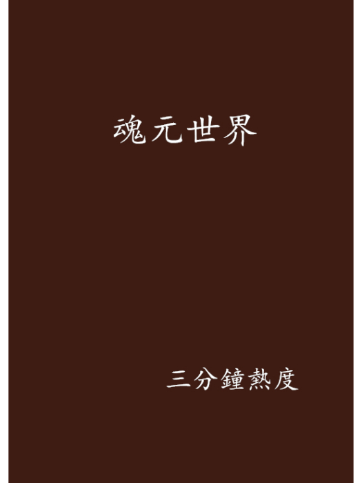 魂元世界 魂元世界