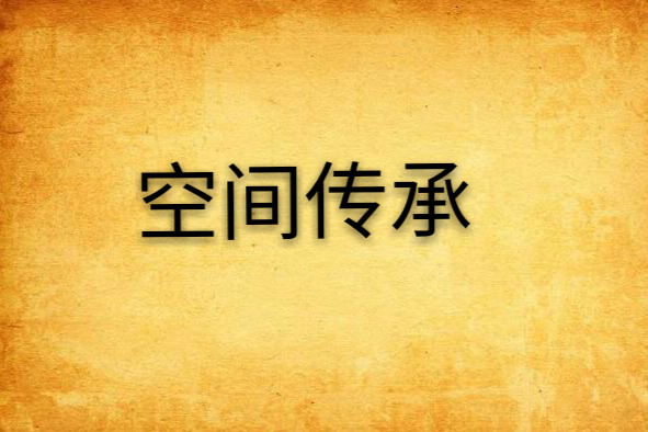 空間傳承 空間傳承