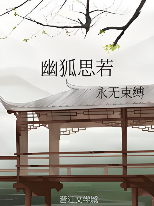 幽狐思若 幽狐思若