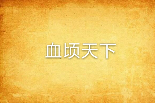 血頃天下 血頃天下