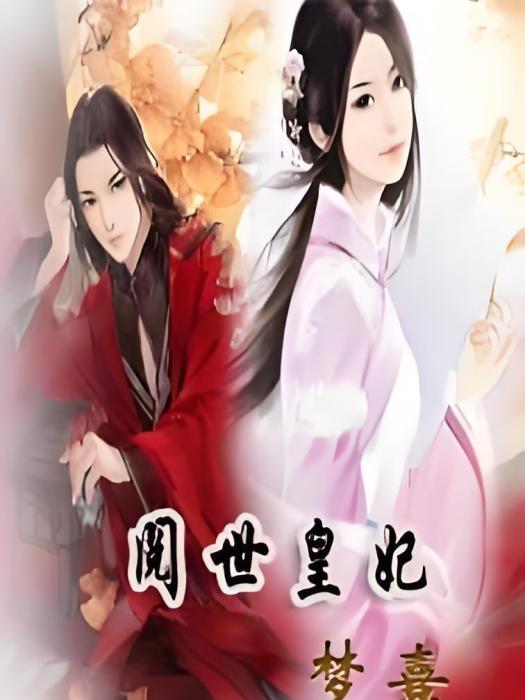 閱世皇妃 閱世皇妃