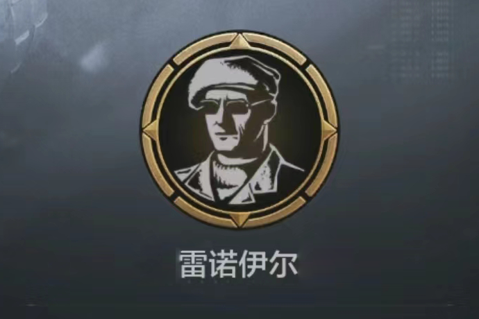 雷諾伊爾 雷諾伊爾