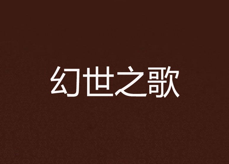 幻世之歌 幻世之歌