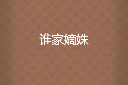 誰家嫡姝