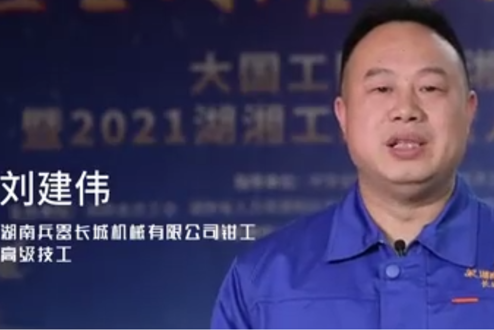 劉建偉(湖南兵器長城機械有限公司鉗磨班班長) 劉建偉(湖南兵器長城機械有限公司鉗磨班班長)