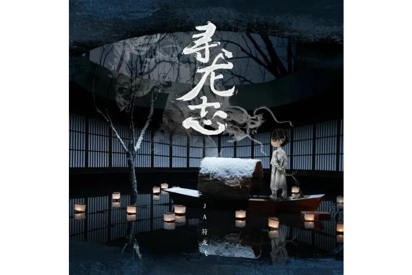 蜘蛛(2019年JA符龍飛演唱歌曲) 蜘蛛(2019年JA符龍飛演唱歌曲)