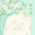 同學錄(書海滄生小說同學錄) 同學錄(書海滄生小說同學錄)
