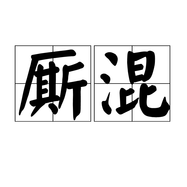 廝混 廝混