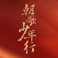 朝歌·少年行(朝歌少年行) 朝歌·少年行(朝歌少年行)