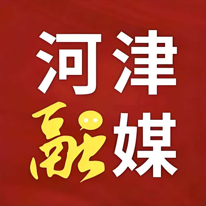 河津融媒 河津融媒
